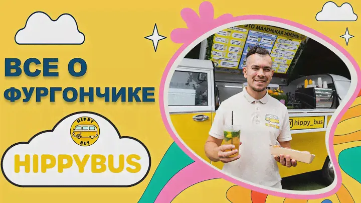 Желтый фургончик Hippybus | Про необычную  концепцию, Volkswagen, и авторском меню.