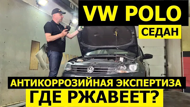 Где ржавеет Volkswagen Polo седан российская сборка антикоррозийная экспертиза Krown