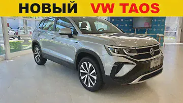 Volkswagen представил новый кроссовер Volkswagen Taos для России