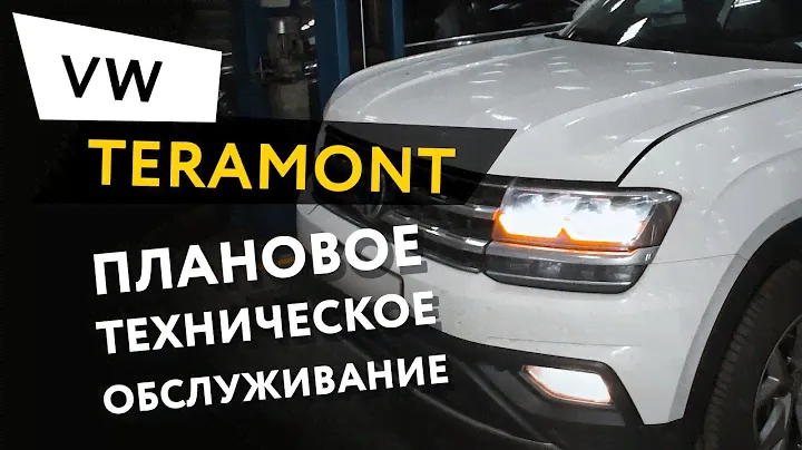 Плановое техническое обслуживание автомобиля Volkswagen Teramont 2,0 TFSI