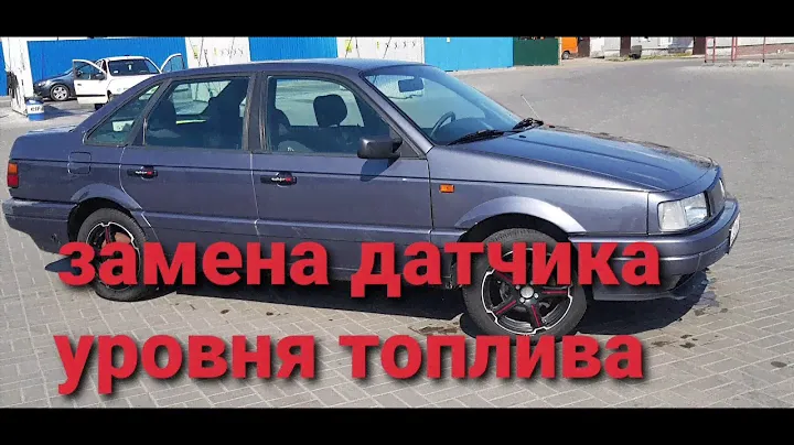 Замена датчика уровня топлива. пассат б3 1.8 моно