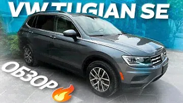 Привезли клиенту 2019 Volkswagen Tiguan SE из США