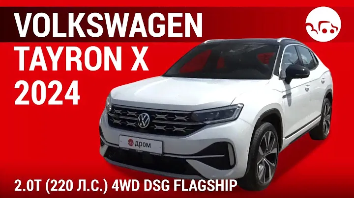 Volkswagen Tayron X 2024 2.0T (220 л.с.) 4WD DSG Flagship - видеообзор