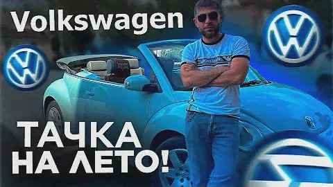 ТАЧКА ДЛЯ ЖАРЫ / VW BEETLE CABRIO 2006 ОБЪЁМ 2,5 / ФОЛЬКСВАГЕН ЖУК КАБРИОЛЕТ