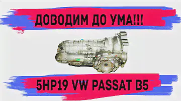 VW Passat B5 акпп 5hp19,  доводим коробку  до ума , пинается, плохо переключается, тест драйв