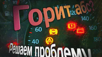 Фольксваген бора||Горит АБС||Решение проблемы||Обошлось малой кровью||