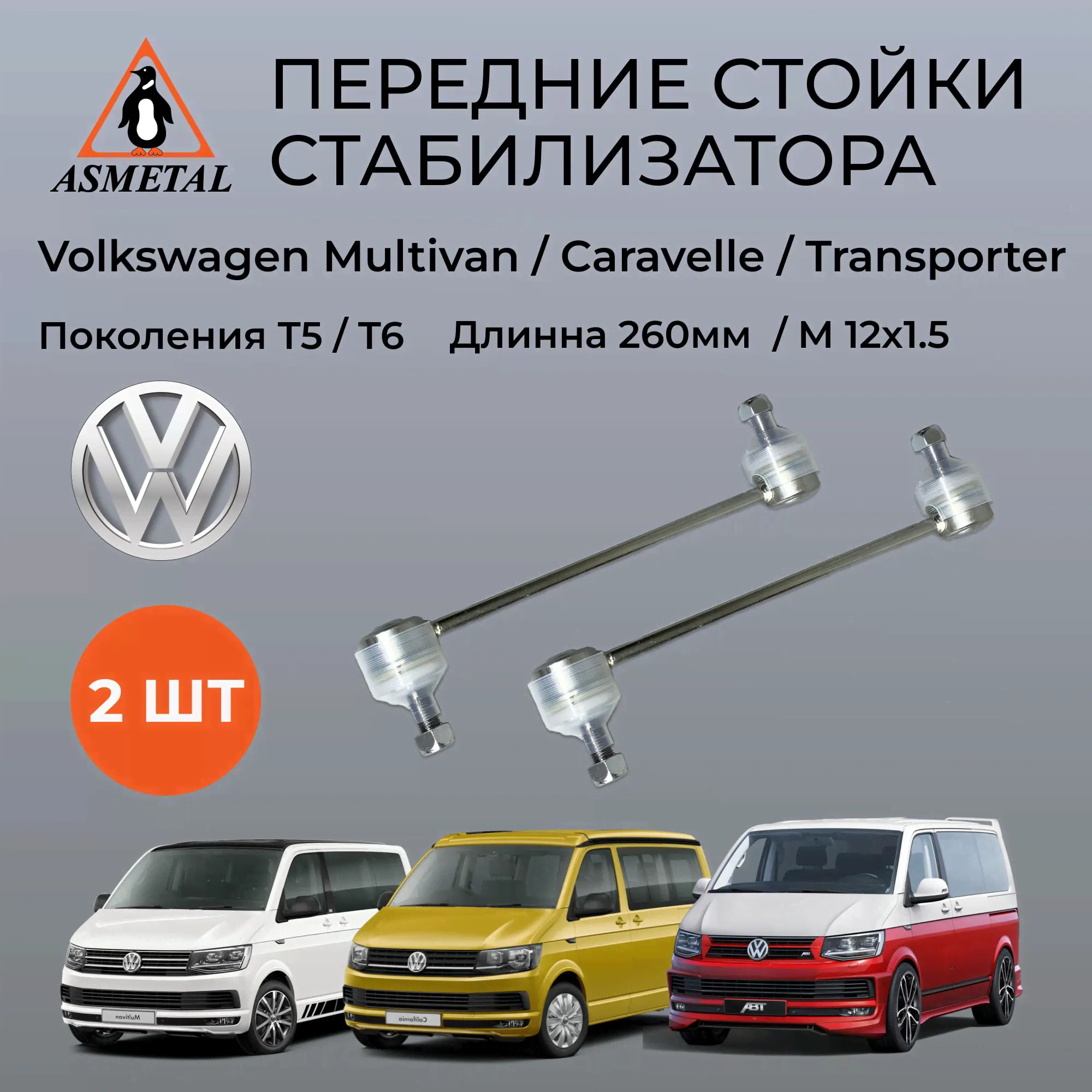 Стойки стабилизатора усиленные As-Metal 26VW4500 передние ( комплект 2 шт. ) Фольксваген Транспортер Т5 Т6 / Каравелла Т5 Т6 / Мультиван Т5 Т6 / Volkswagen Multivan / Caravelle / Transporter