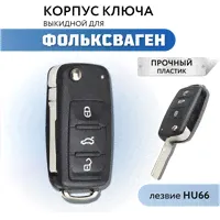 Корпус ключа зажигания Фольксваген, Volkswagen Polo, Volkswagen Golf, лезвие HU66
