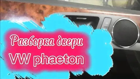 Как снять карту двери фольксваген фаэтон.