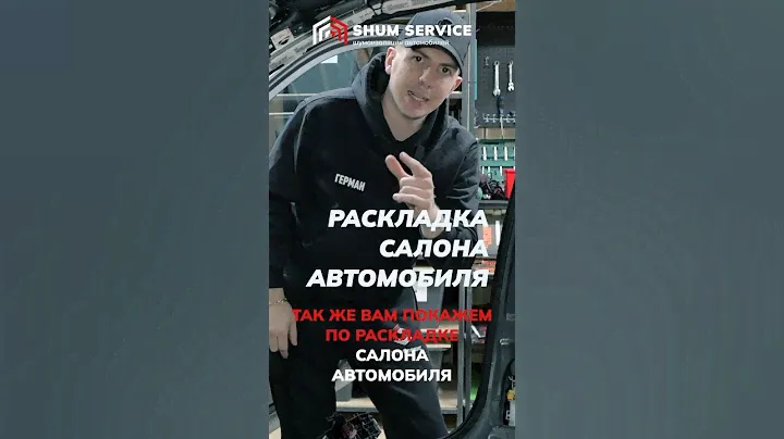РАСКЛАДКА САЛОНА при шумоизоляции авто Омск Шумсервис