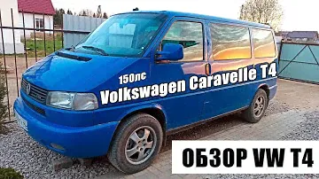 Обзор Volkswagen Caravelle TDI T4 2,5 150лс | #vwt4
