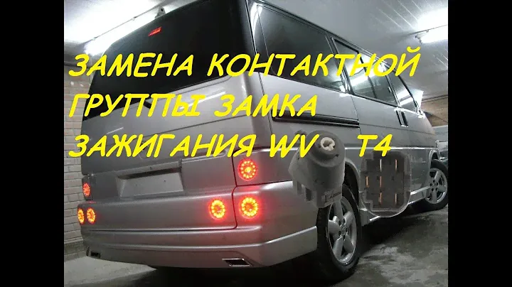 Контактная группа замка зажигания VW T4 замена! Contact group of the lock VW T4 replacement!