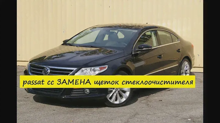 VW Passat CC замена щеток стеклоочистителя