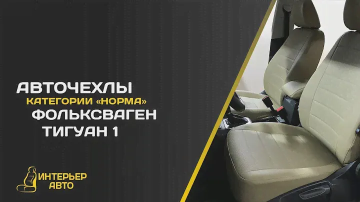 Авточехлы Фольксваген Тигуан 1