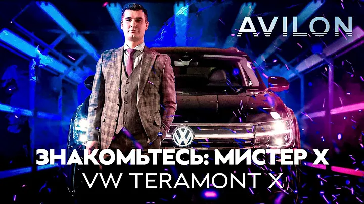 ЗНАКОМЬТЕСЬ: МИСТЕР X. VW TERAMONT X