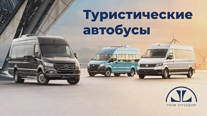 Туристические автобусы ПКФ Луидор на базе ГАЗель Next, Mercedes-Benz Sprinter и Volkswagen Crafter