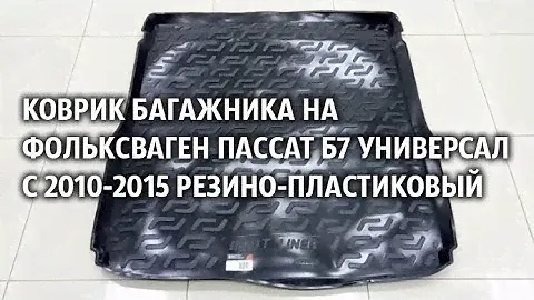 Коврик багажника на Фольксваген Пассат Б7 универсал с 2010 2015 резино пластиковый