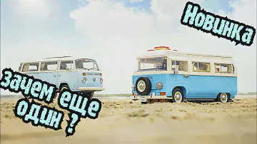Новинка Lego - Volkswagen T2 Camper Van - 2021.