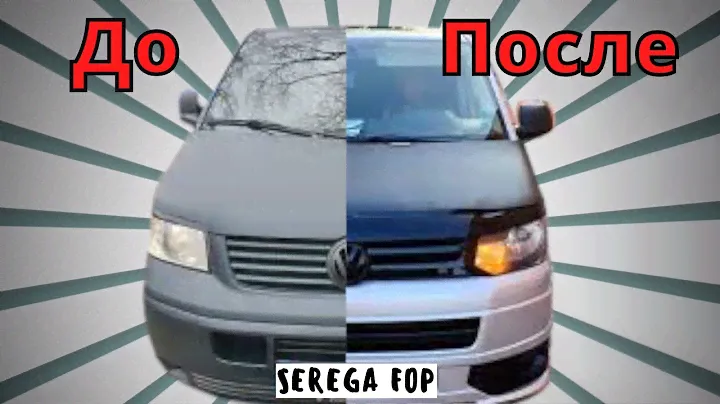 Рестайлинг Фольксваген Т5 в Т5 GP. Restyling VW T5 on T5 GP...