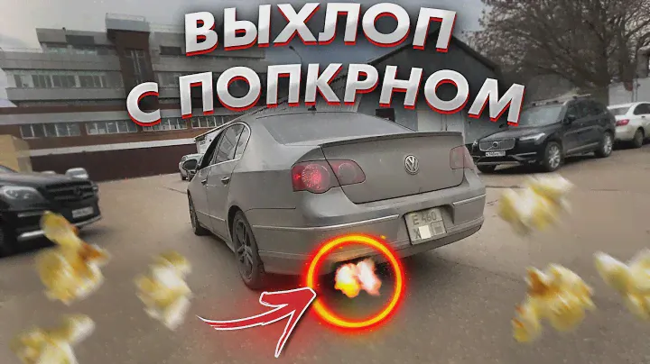 АГРЕССИВНЫЙ ВЫХОП на WAG VW Passat B6 1.8