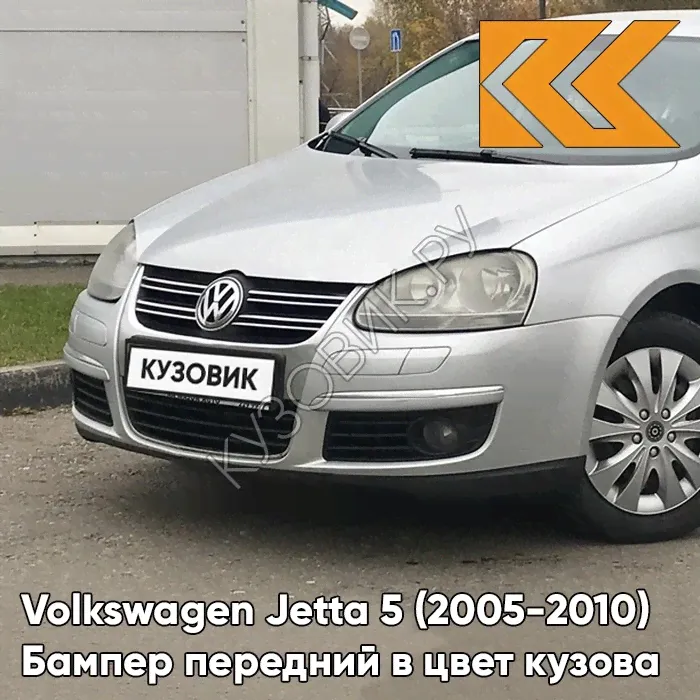 Бампер передний в цвет кузова Volkswagen Jetta 5 (2005-2010) 8E - REFLEX SILVER - Серебристый-0