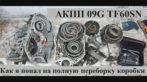 Ремонт акпп aisin 09G TF60SN на пассат б6 - как я попал на бабки