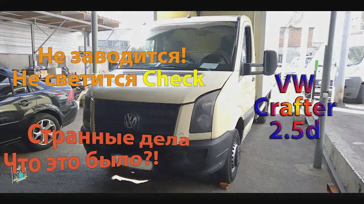 Не заводится, не светится Check engine - VW Crafter 2.5d (ремонт без ремонта)