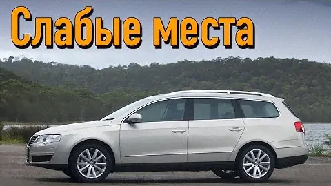 Passat B6 недостатки авто с пробегом | Минусы и болячки Пассат Б6