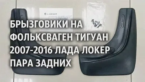 Брызговики на Фольксваген Тигуан 2007 2016 Лада Локер пара задних