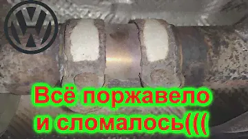 Ремонт за 3 копейки соединения КАТАЛИЗАТОРА VW