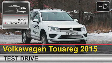 Volkswagen Touareg (Фольксваген Туарег) 2015 c Шаталиным Александром