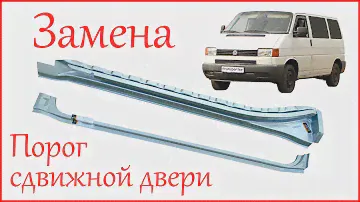 Замена порога сдвижной двери