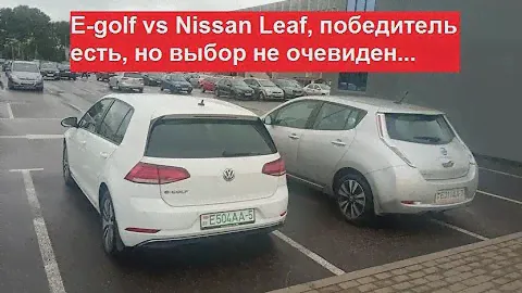 Сравнил E-golf c Leaf 1, Leaf2. Победитель есть, но выбор не очевиден...