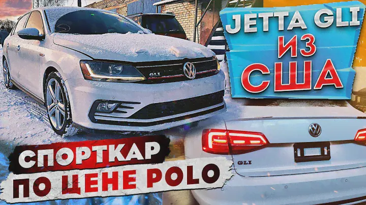 Volkswagen Jetta GLI MK6 из США