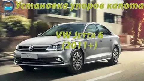 Установка газовых упоров (амортизаторов) капота на Volkswagen Jetta 6
