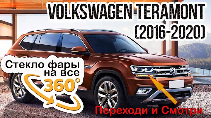 Стекло для фары Volkswagen Teramont (2016-2020)