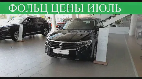Фольксваген цены НА ВЕСЬ МОДЕЛЬНЫЙ РЯД. Сколько стоит теперь Volkswagen POLO ?