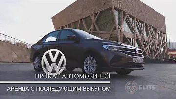 Аренда фольксваген - прокат Volkswagen Polo 2020 от компании Элит-Кар
