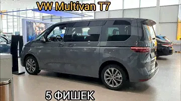 Volkswagen Multivan T7: 5 фишек