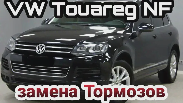 VW Touareg 2014 , замена передних Тормозов