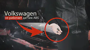 ГАРАНТИЙНЫЙ СЛУЧАЙ.ОШИБКА ABS.Volkswagen Tiguan (Фольксваген Тигуан).НемецАВТО Серпухов