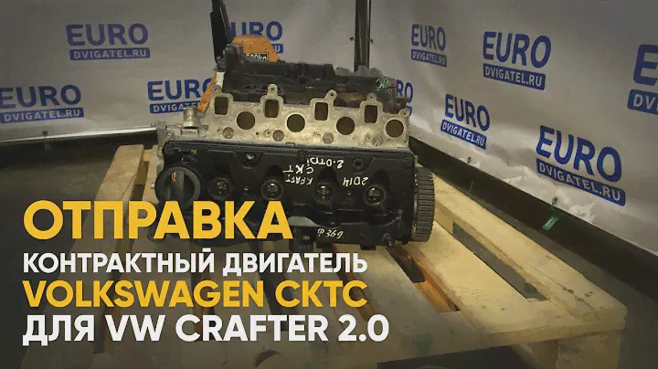 Отправляем контрактный двигатель Фольксваген Крафтер 2.0 TDI CKT 2014 года.
