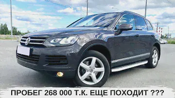 Touareg (туарег)   пробег под 300 будет жить ????