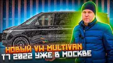 Авто из Германии. НОВЫЙ  Фольксваген Мультивен Т7 2022 года привезли на продажу.
