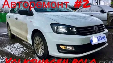 Авторемонт s02. Volkswagen polo. Замена и покраска крыла.