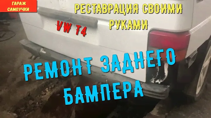 ФОЛЬКСВАГЕН Т4 ! Ремонт заднего бампера  (реставрация своими руками)