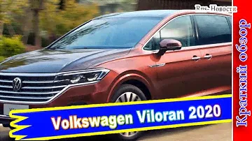 Авто обзор -Volkswagen Viloran 2020: премиум минивэн для Китая и России