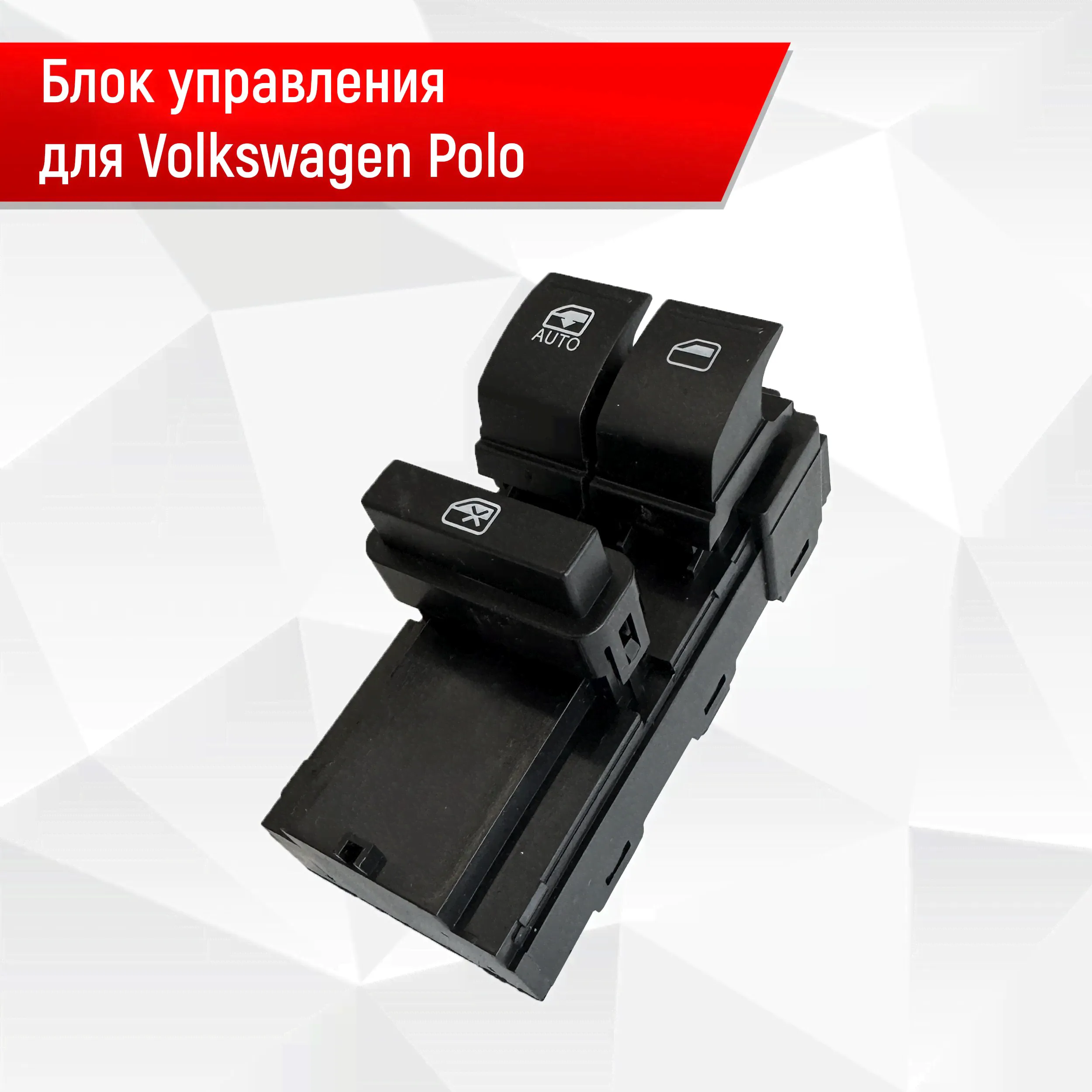Блок Кнопок стеклоподъемников водительский для Volkswagen Polo седан