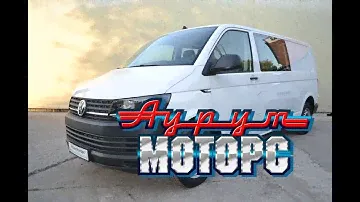 VW Транспортер Комби Лонг 102 л.с. - за 1 840 000 руб.