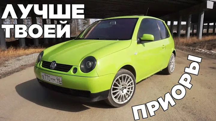 МАШИНА КОТОРУЮ МОЖЕТ СЕБЕ ПОЗВОЛИТЬ ДАЖЕ СТУДЕНТ  Volkswagen Lupo